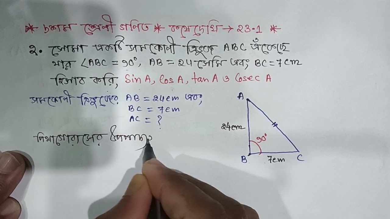 ত্রিকোণমিতি অনুপাত ও অভেদাবলী ll দশম শ্রেণী ll কষে দেখি - ২৩.১ ll Part - 02 ll