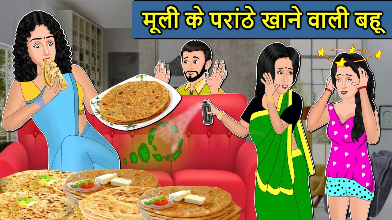 Kahani मूली के पराठे खाने वाली बहू: Saas Bahu ki Kahaniya | Stories in Hindi | Moral Story in Hindi