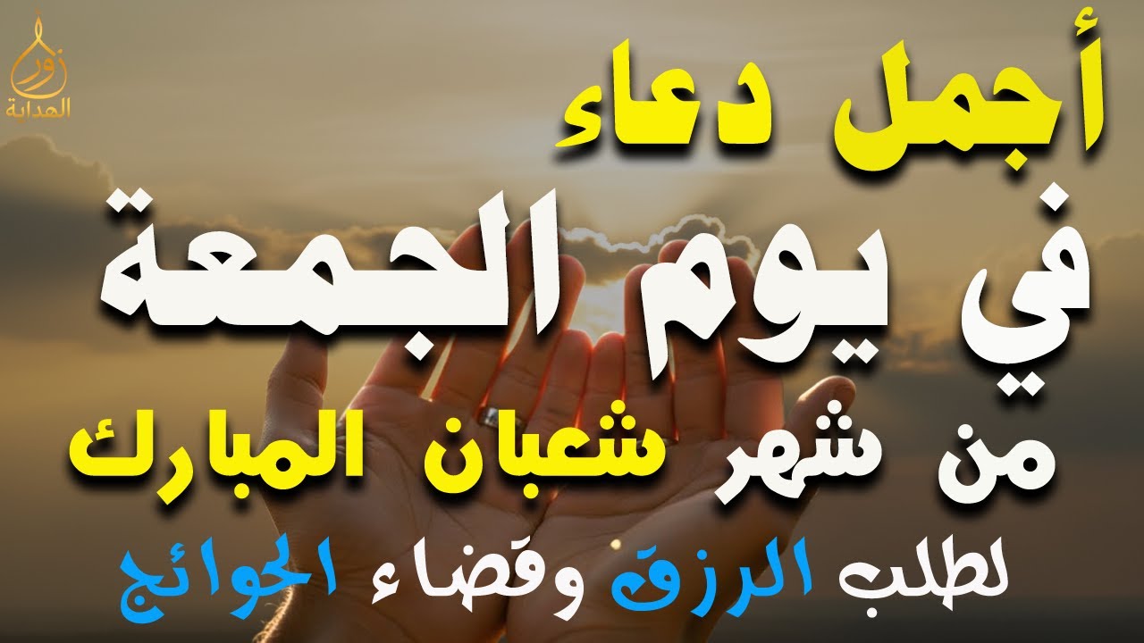 دعاء فى يوم الثلاثاء المستجاب دعاء يوم 8 من شهر شعبان للرزق والشفاء العاجل وقضاء الحوائج 🤲(4k)
