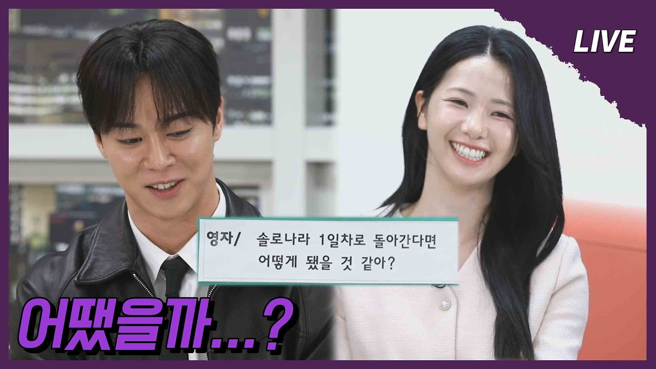 [나는 SOLO LIVE] 1일 차로 돌아갈 수 있다면...💏 용기 내어 얘기하는 진심 //EP3
