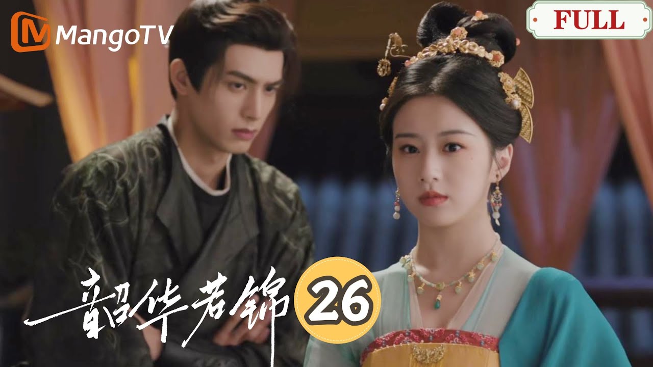 【韶華若錦】第26集 | 秋月藏名單遭追殺，冷麵王爺和王妃聯手，一招端掉敵人老巢！｜宋威龍X包上恩