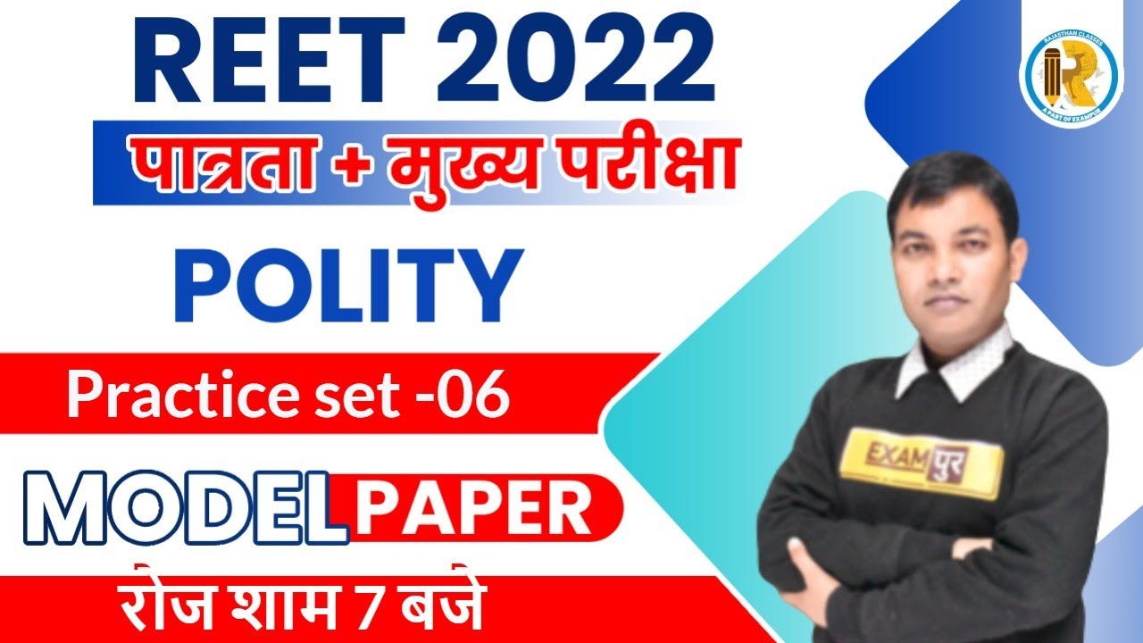 REET Polity Model Papers | REET Polity | Polity Questions | Polity Practice Set |Polity by Rajiv Sir