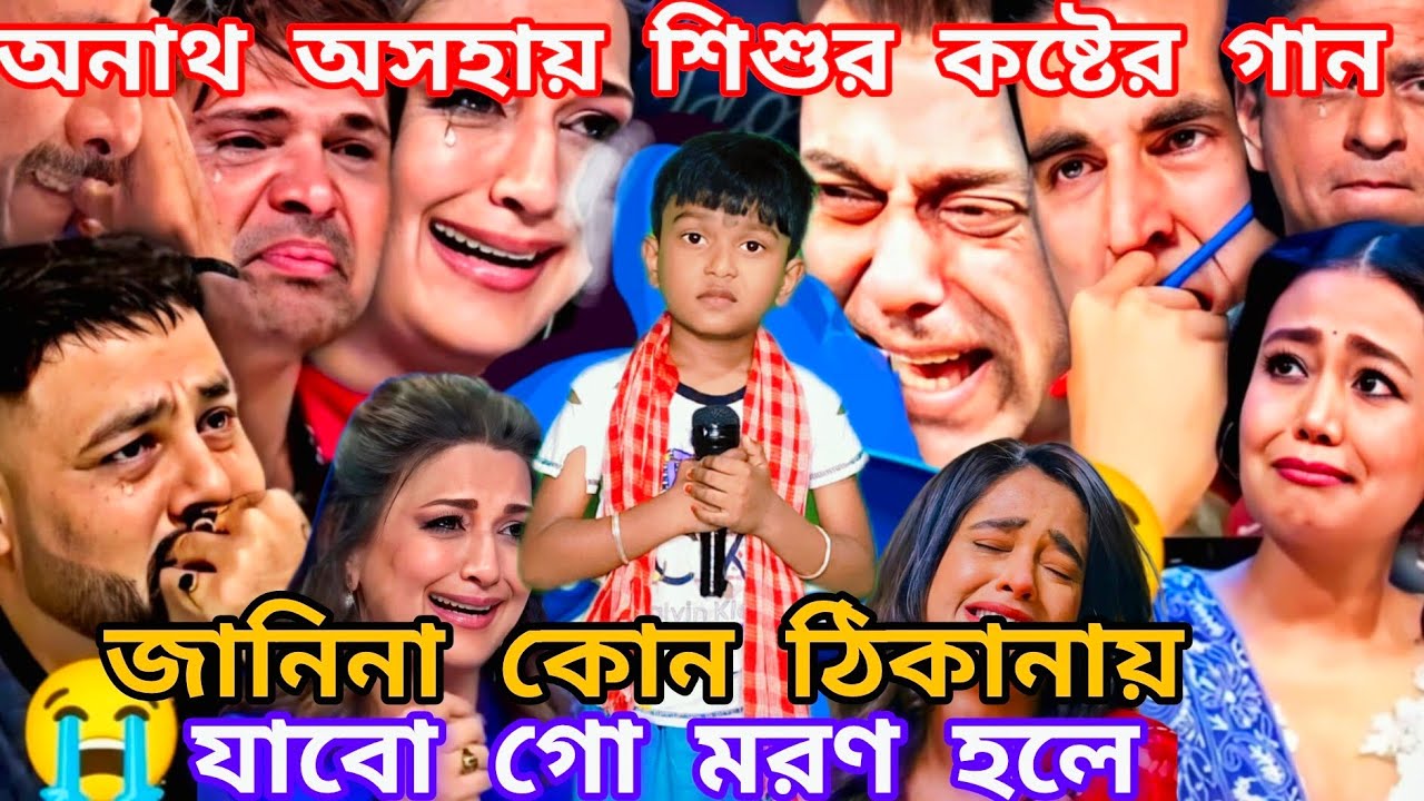 Idol মঞ্চে অনাথ অসহায় শিশুর বুকফাটা কষ্টের গান। জানিনা কোন ঠিকানায় যাবো গো মরণ হলে @sursangit2 #song