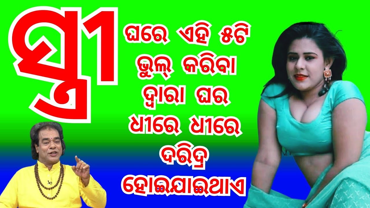 ଘରେ ସ୍ତ୍ରୀ ଏହି ୫ଟି ଭୁଲ୍ କରିବା ଦ୍ୱାରା ଘର ଧୀରେ ଧୀରେ ଦରିଦ୍ର ହୋଇଯାଇଥାଏ anuchinta #Anuchinta