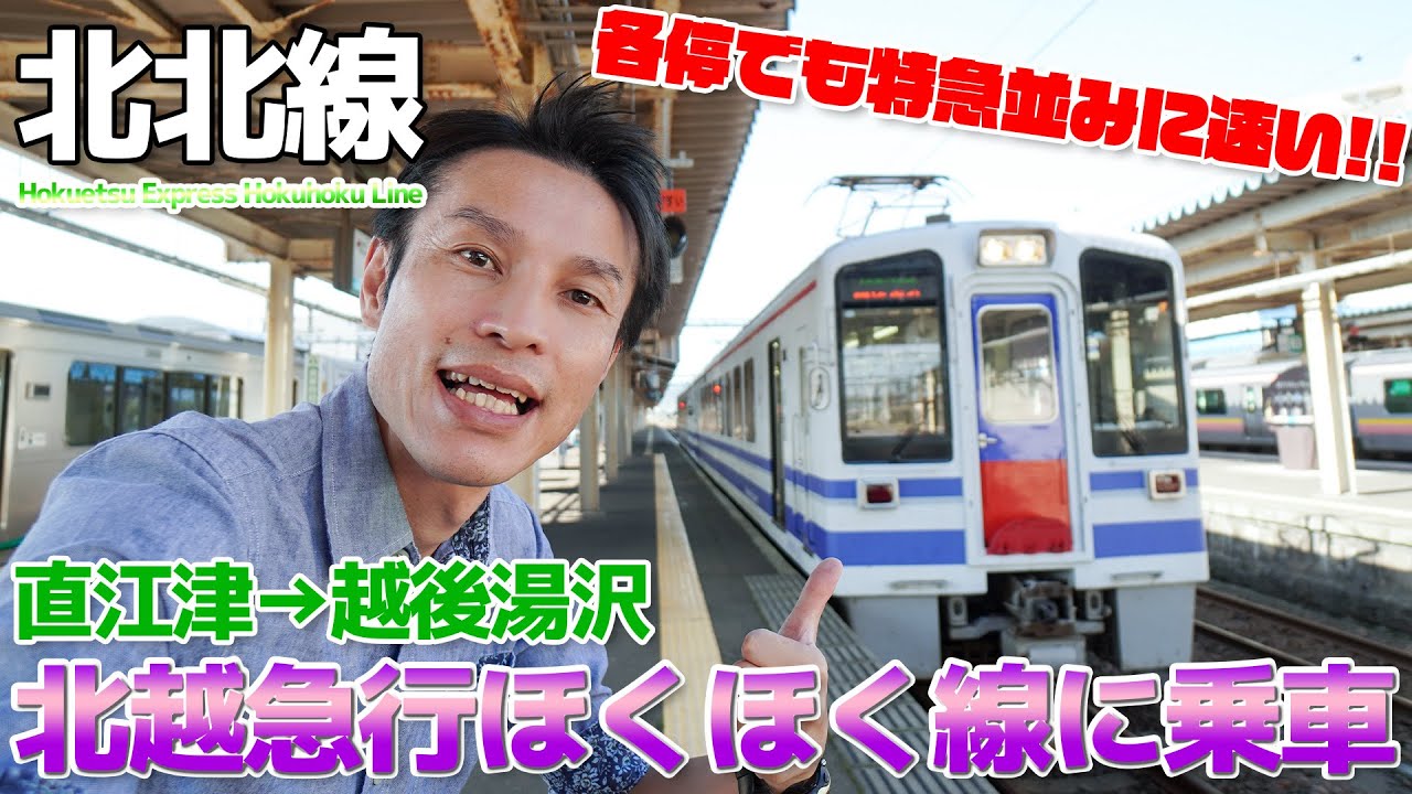 【ほくほく線】各停でも特急並みに速い北越急行がマジで速すぎてヤバかった / 直江津→越後湯沢