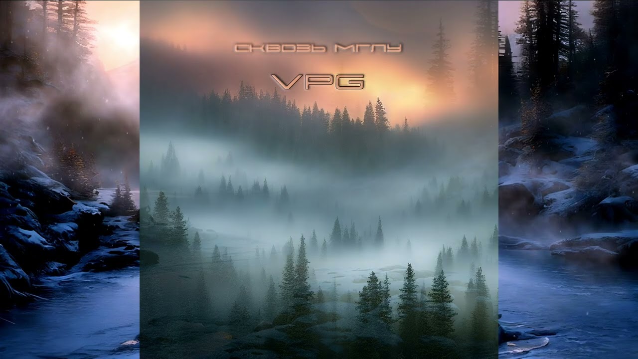 VPG - Сквозь мглу - Полный альбом ( New Age / Dark Ambient )