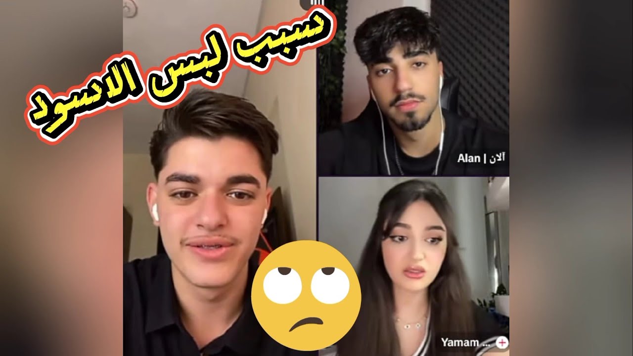 احمد وليد كيست مع الان ويمامة دردشة ووناسة شو عملو فيها لا يفوتكم