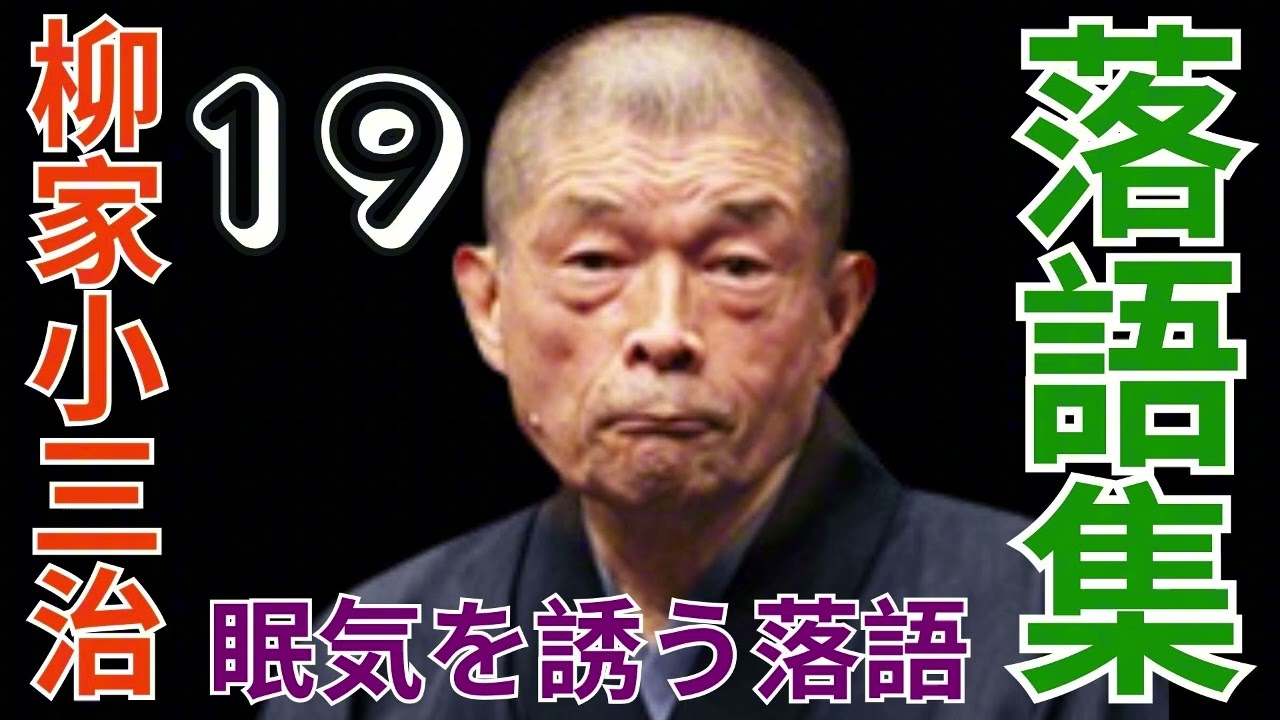 落語集 -  柳家小三治作品集 - 19
