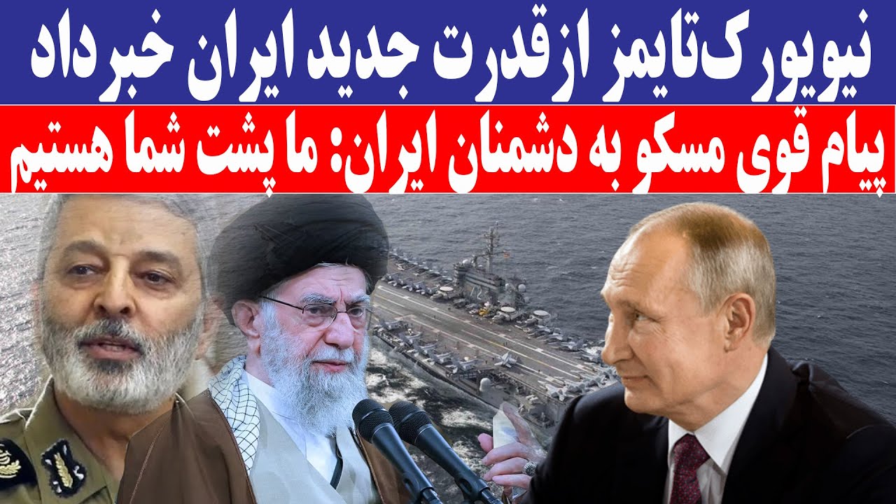 روسیه حمایت کامل خود از ایران را اعلام کرد