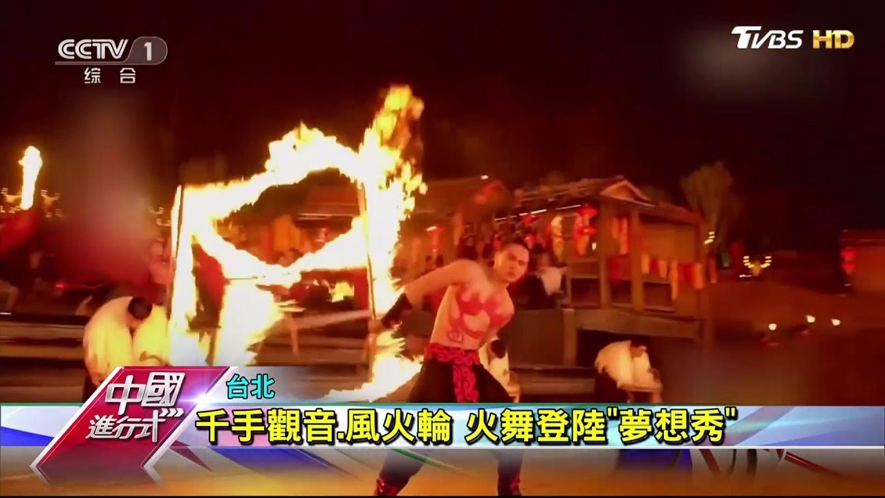 揮灑烈焰之美！台