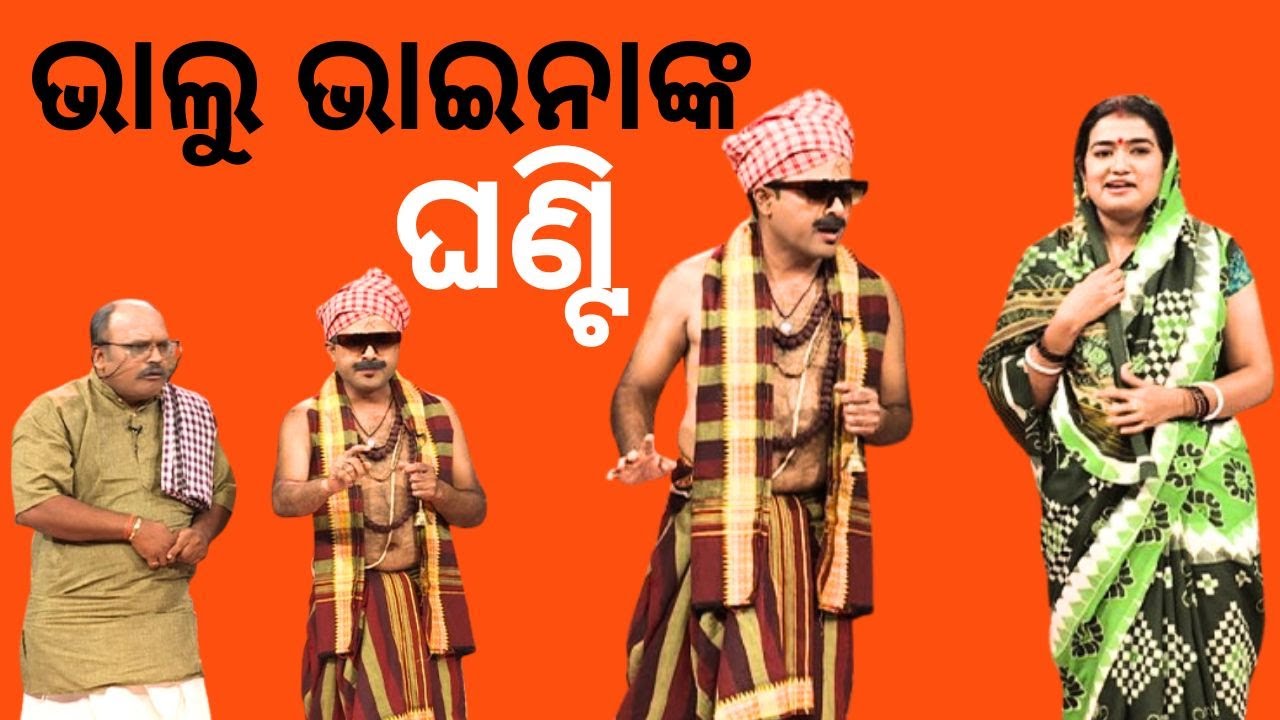 THE GREAT ODISHA POLITICAL CIRCUS EP 800 |bhalu bhaina| ଭାଲୁ ଭାଇନାଙ୍କ ଘଣ୍ଟି