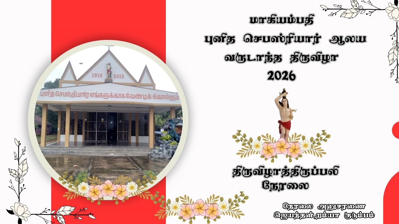 🔴மாகியம்பதி 🔴புனித செபஸ்ரியார் ஆலய வருடாந்த திருவிழாத்திருப்பலி 🔴நேரலை🔴