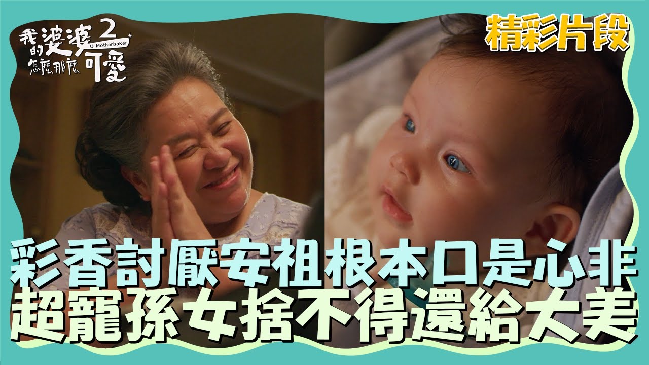 彩香討厭安祖根本口是心非？超寵孫女捨不得還給大美！【我的婆婆怎麼那麼可愛2】精彩片段｜本週日晚間8點 東森戲劇40頻道 鍾欣凌 黃姵嘉 洪都拉斯 張書偉 邱凱偉 王少偉 楊銘威 蘇晏霈 林筳諭