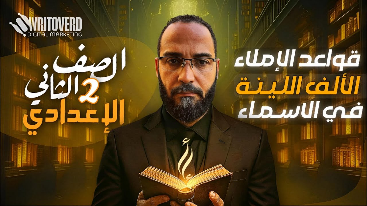 ✍️ قواعد الإملاء | الألف اللينة في الأسماء 📘 | الصف الثاني الإعدادي 📝👨‍🏫 مستر كمال خديوي