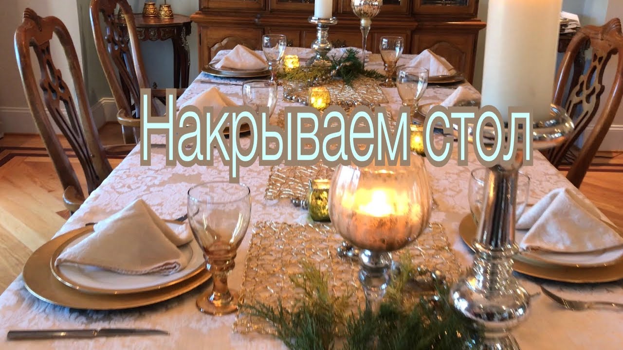 КАК КРАСИВО НАКРЫТЬ СТОЛ К ПРАЗДНИКУ. РЕЦЕПТ ФРАНЦУЗСКОГО ТОСТА.   HOW TO SET THE TABLE.