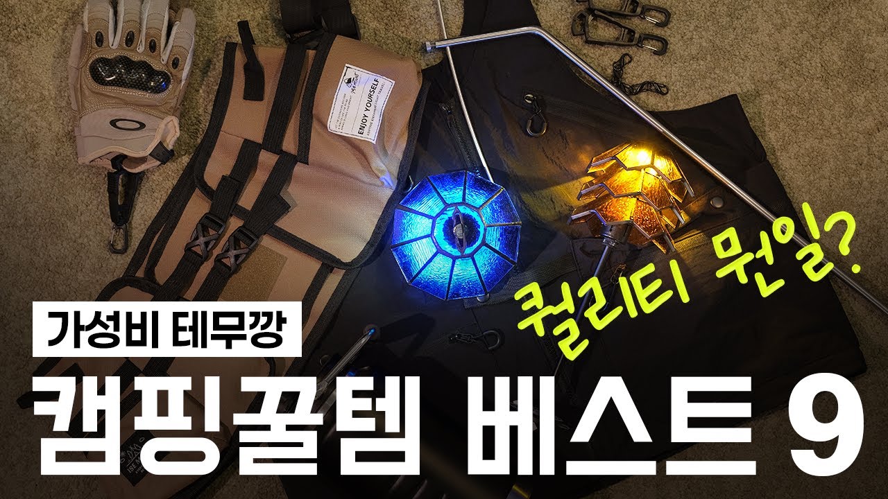 테무 캠핑꿀템 BEST 9 | 골제로쉐이드 | 랜턴걸이 | 글라스쉐이드 | 캠핑기어 | 장비리뷰 |