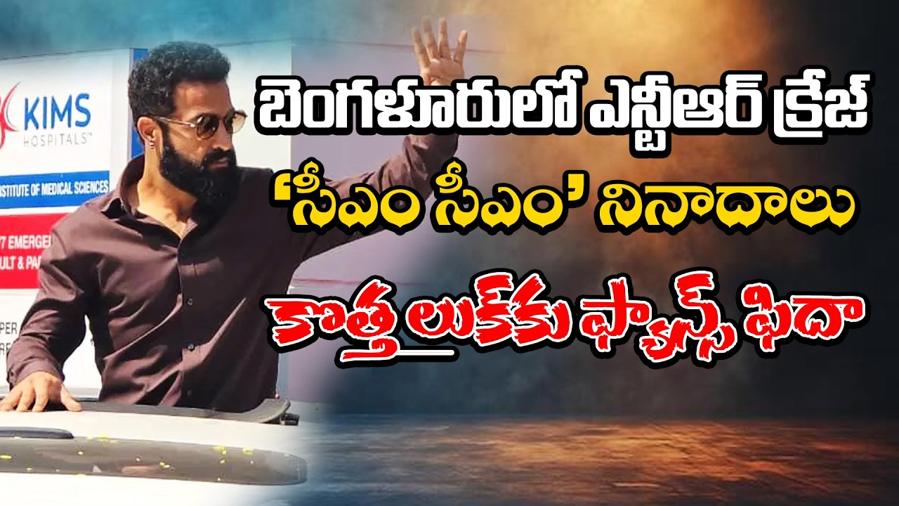Fans Gather in Huge Numbers to See Jr NTR in Bengaluru | Actor Inaugurates KIMS Hospital