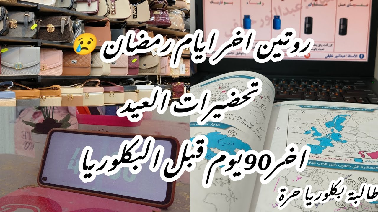 روتين طالبة بكلوريا حرة في رمضان 🌙أخر أيام رمضان 🥺تحضيرات العيد.. 