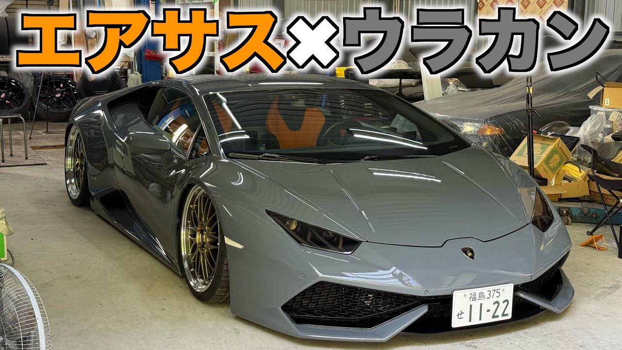 なんだこれ低すぎるwwwエアサスウラカンついに完成！！！