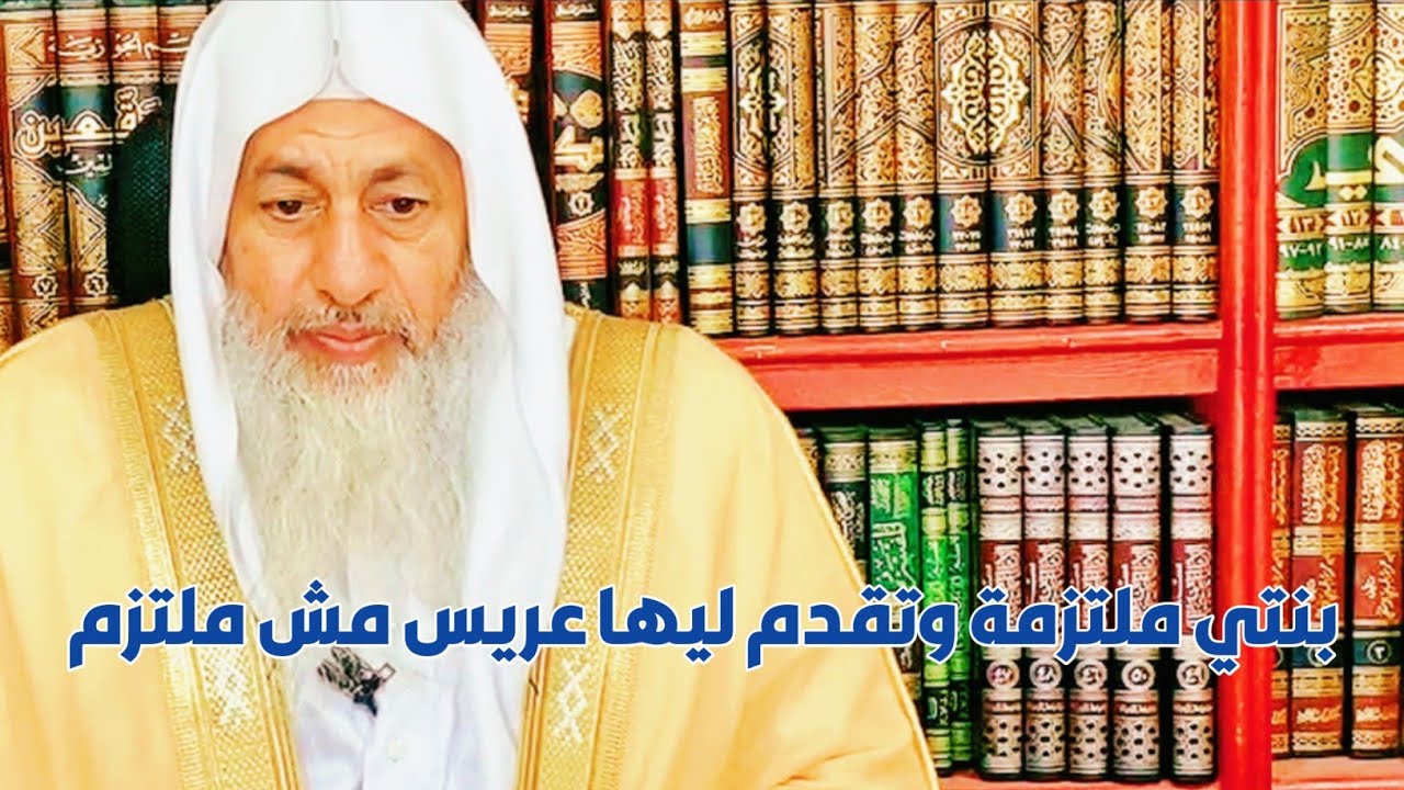 بنتي ملتزمة وتقدم ليها عريس مش ملتزم | الشيخ مصطفى العدوي