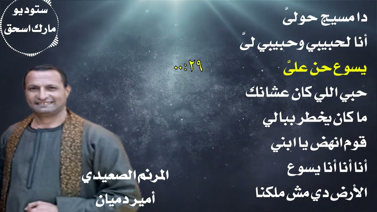 ألبوم ترانيم دا مسيج حولىَّ المرنم الصعيدي أمير دميان ٨ ترانيم
