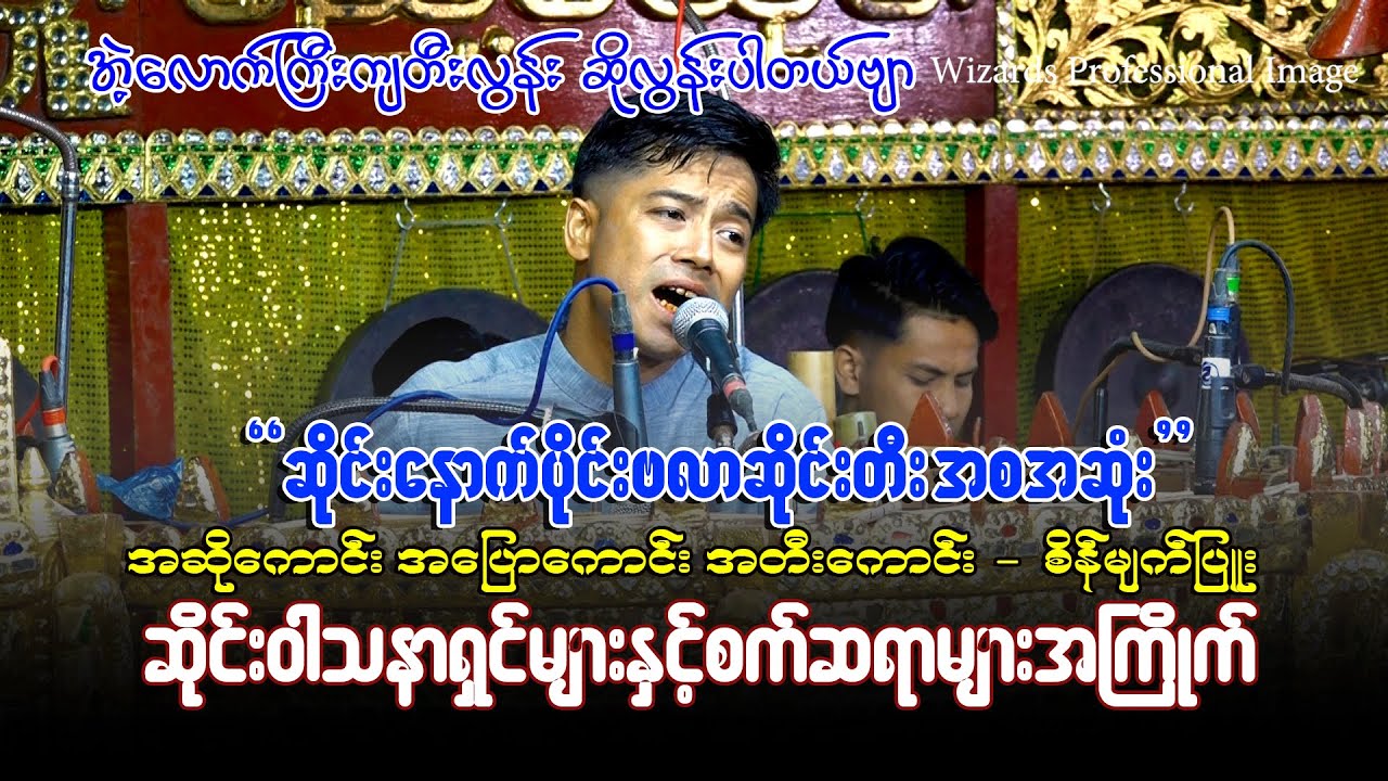 2025စိန်မျက်ပြူး နောက်ပိုင်း ဗလာဆိုင်းတီးကောင်းလိုက်တာဗျာ ရှယ်ဆိုမှရှယ်ပဲ