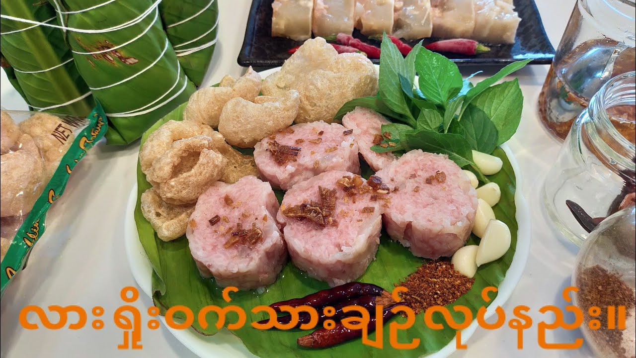လားရှိုးဝက်သားချဉ်လုပ်နည်းလေးပါရှင့်။