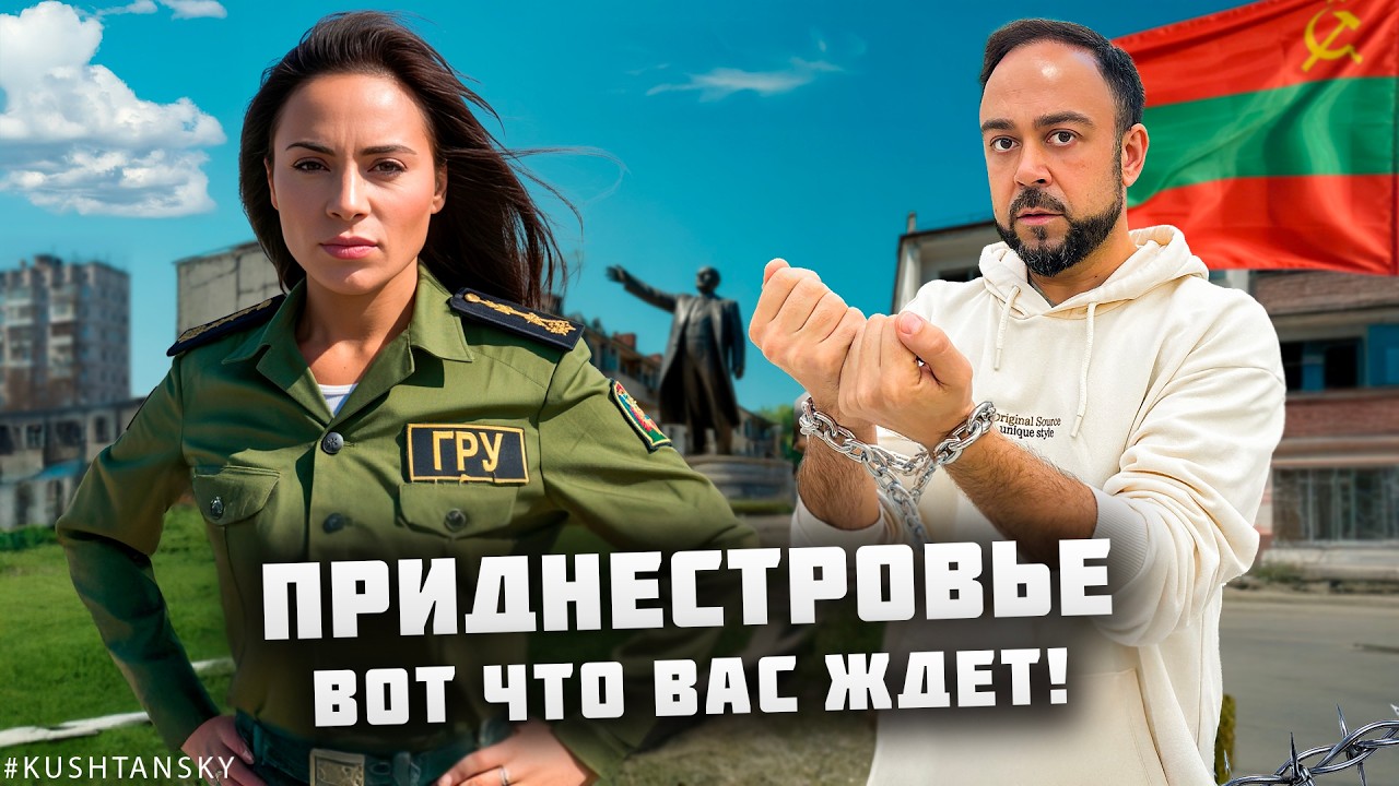Тирасполь. Нас задержало ГРУ! Обыск и допрос - это беспредел. Приднестровье. Молдова