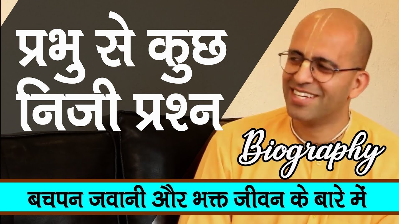 प्रभु से कुछ निजी प्रश्न || HG Amogh Lila Prabhu