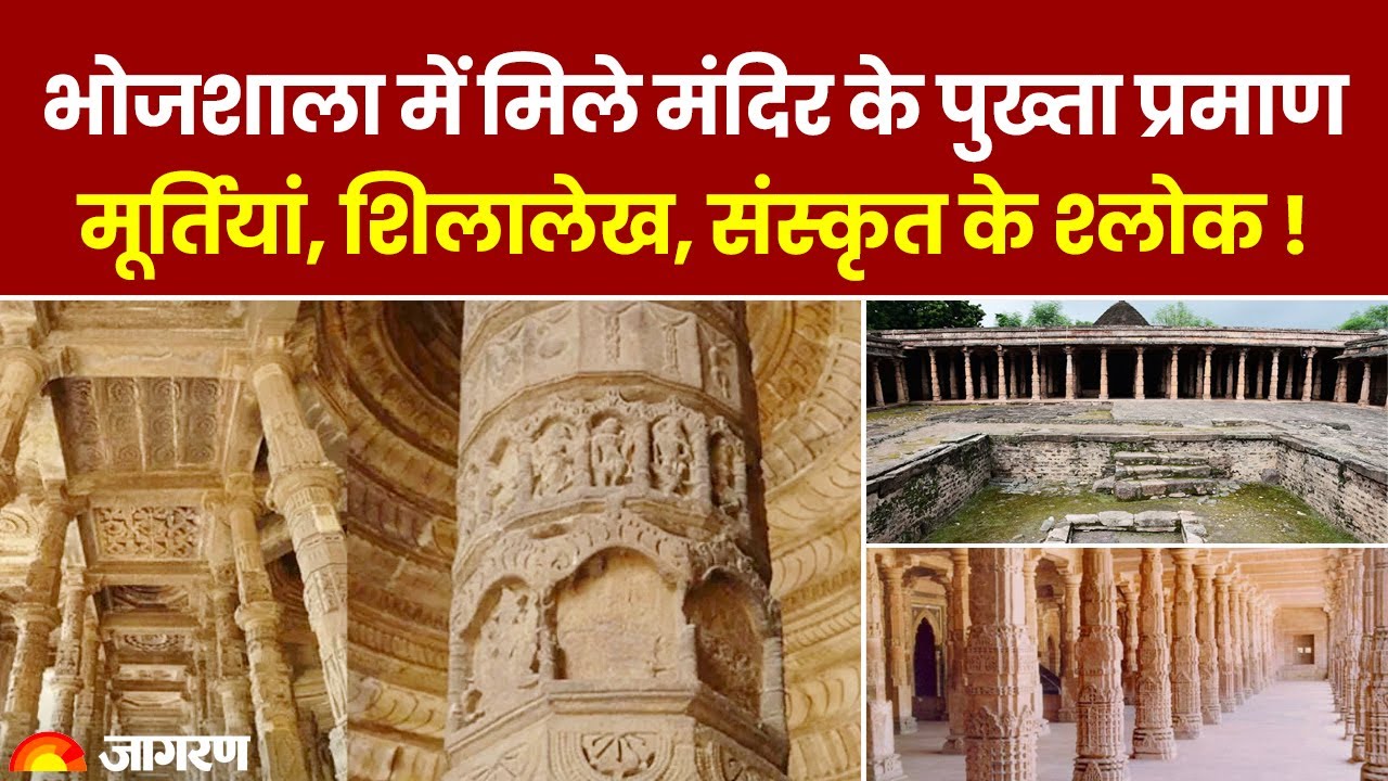Dhar Bhojshala ASI Survey Report: भोजशाला में मिले मंदिर के पुख्ता प्रमाण, शिलालेख, श्लोक भी मिले !