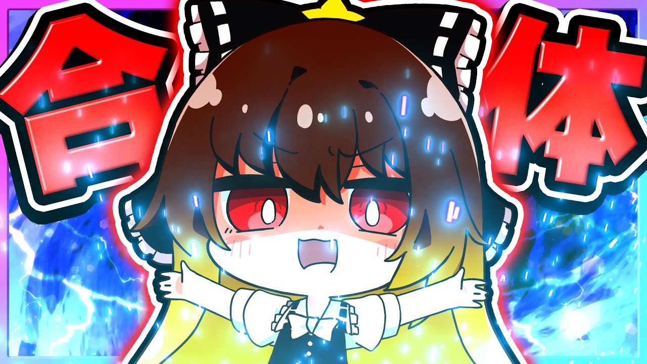 🪐【マイクラ】霊夢と魔理沙が合体しちゃった！💛❤【ゆっくり実況】