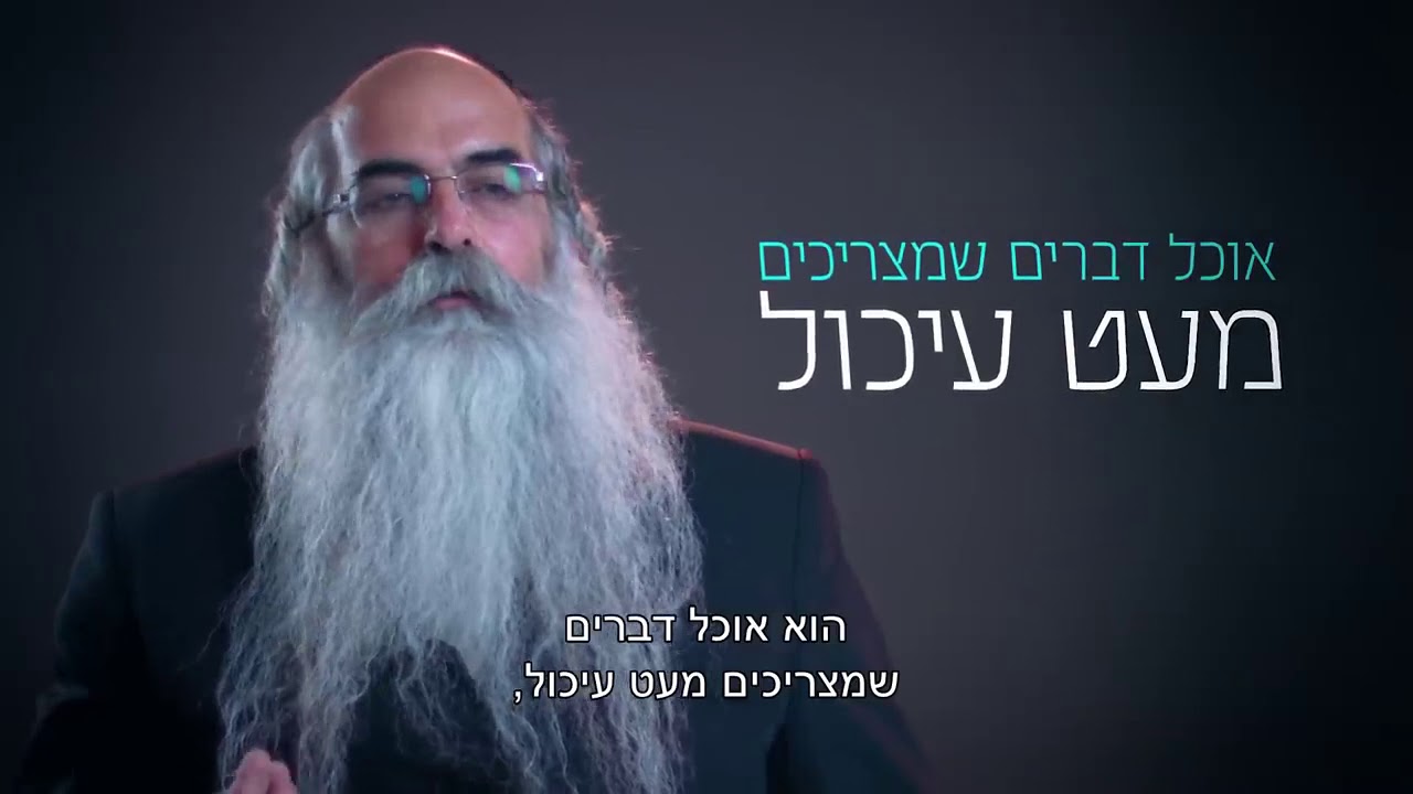הרב יובל הכהן אשרוב - חושבים שתזונה נכונה מרפאה זהו, שלא