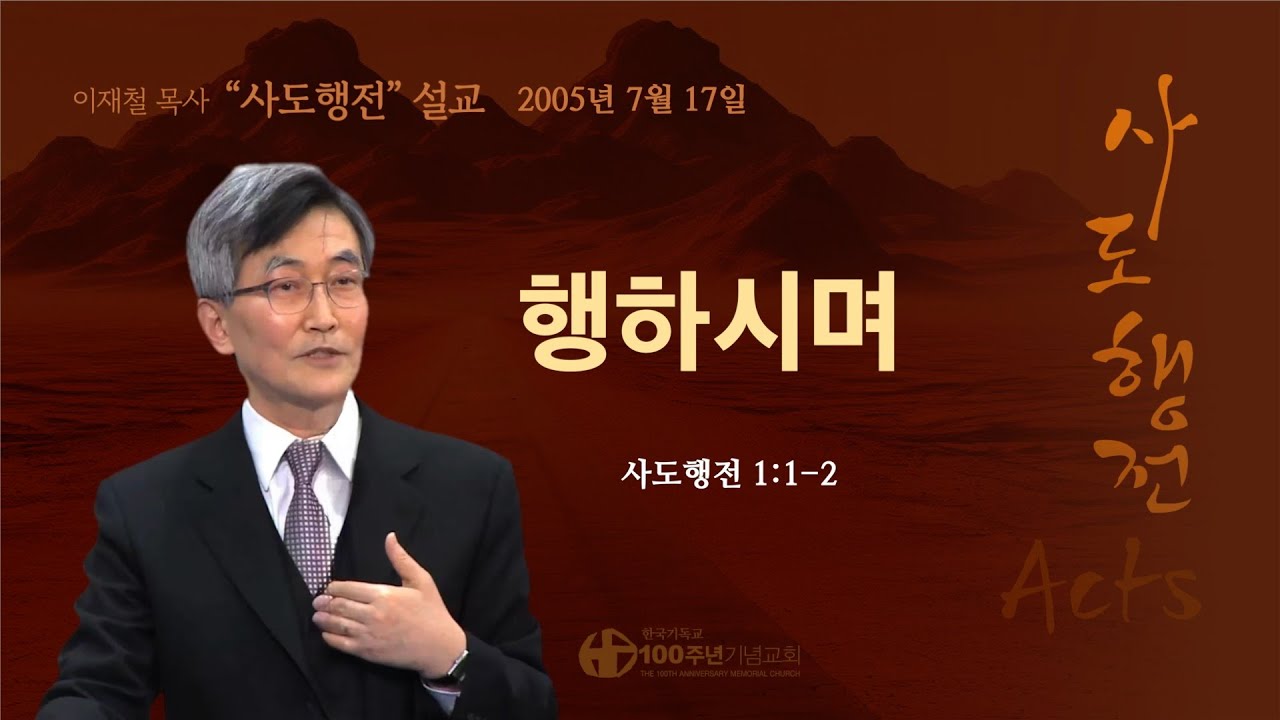 [ 다시보기 | 사도행전 강해 | 2005.7.17 ] 〈사도행전 1:1-2〉 행하시며 | 설교 이재철