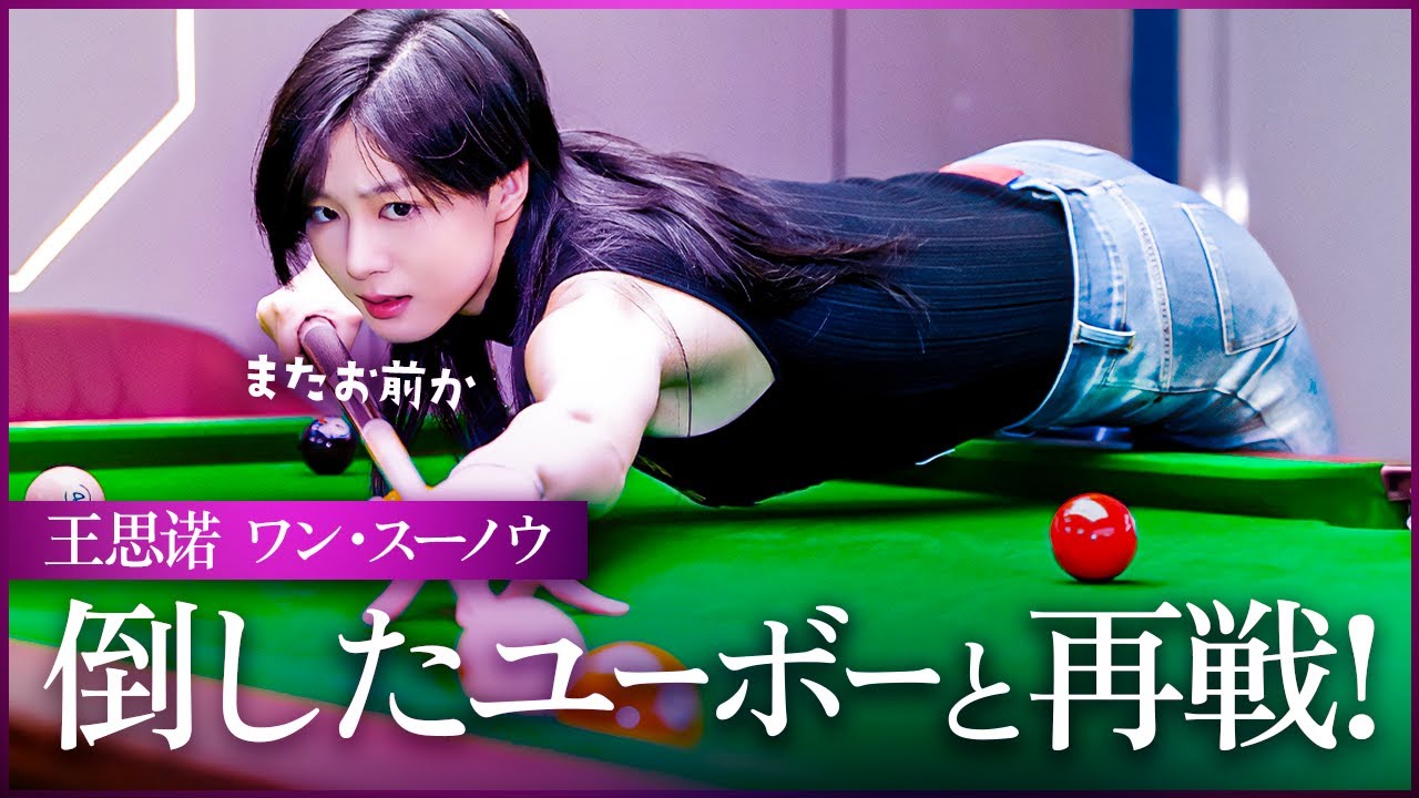ワン・スーノウ！自ら倒したユーボーと再び激突！【ワン・スーノウvsジャン・ユーボー Wang Sinuo VS Zheng Yubo】