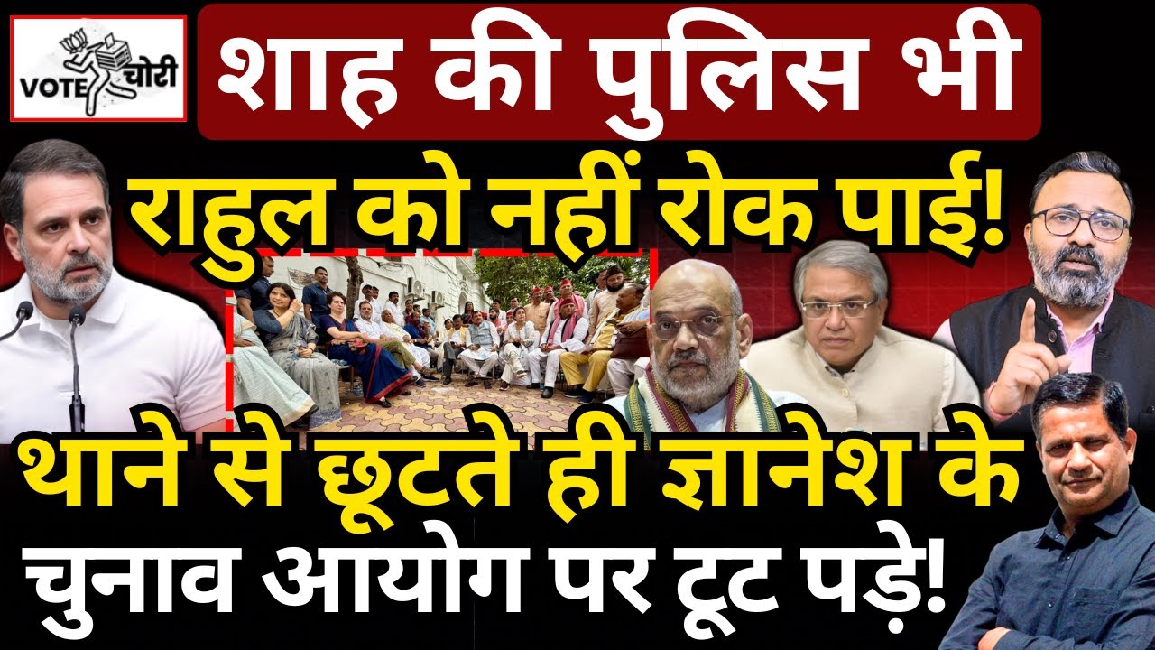 Shah की पुलिस भी Rahul को नहीं रोक पाई! थाने से छूटते ही Gyanesh के EC पर टूट पड़े! Hemant Atri