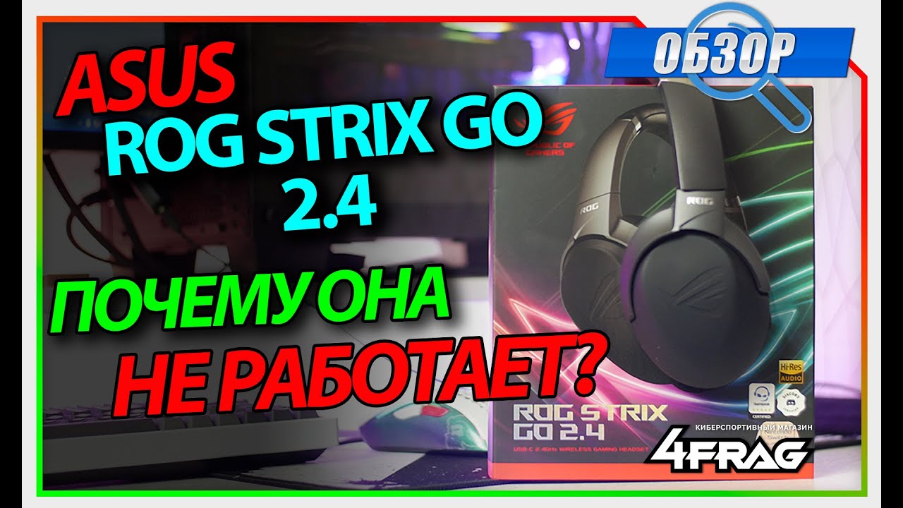 Asus ROG Strix GO 2.4 - Asus, как так!?