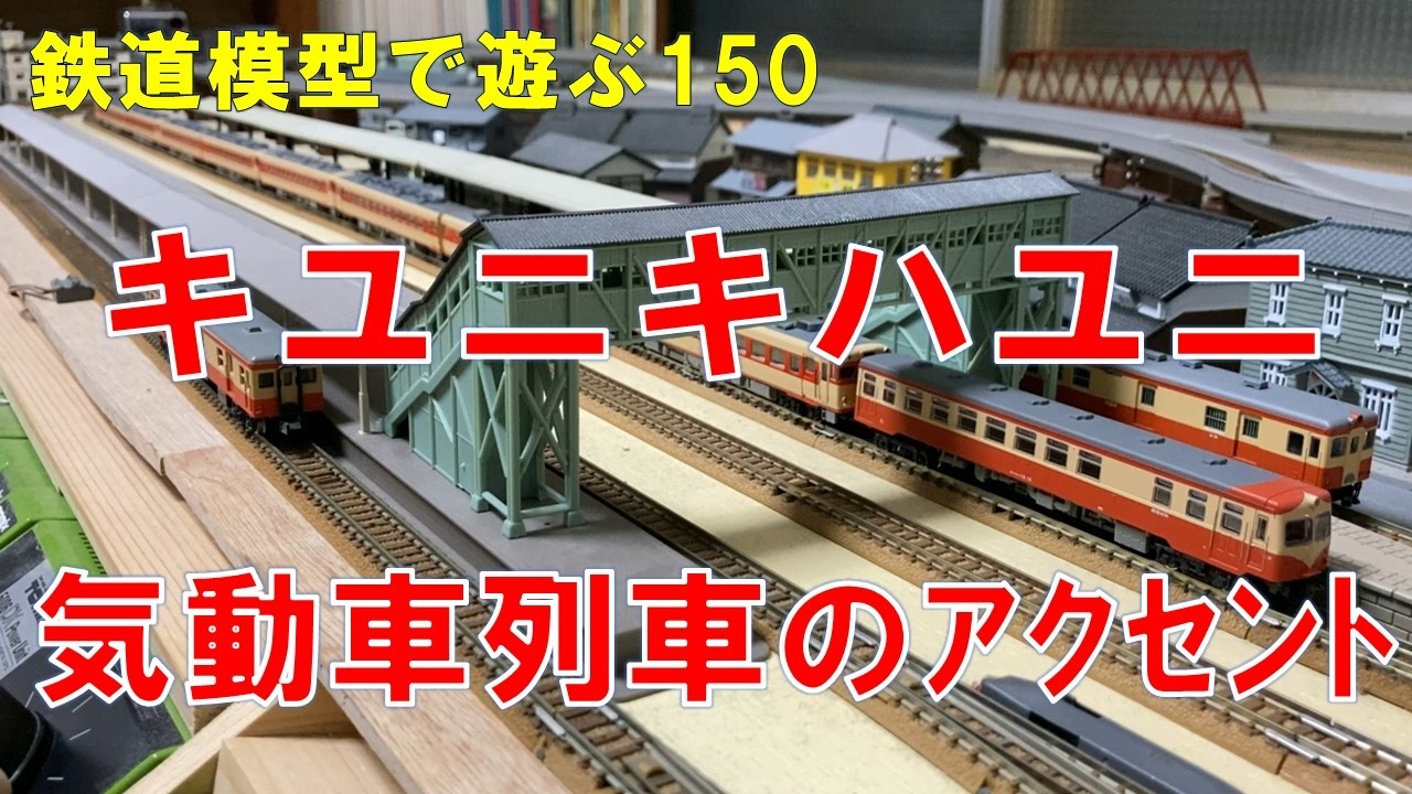 鉄道模型で遊ぶ150　キユニキハユニ気動車列車のアクセント