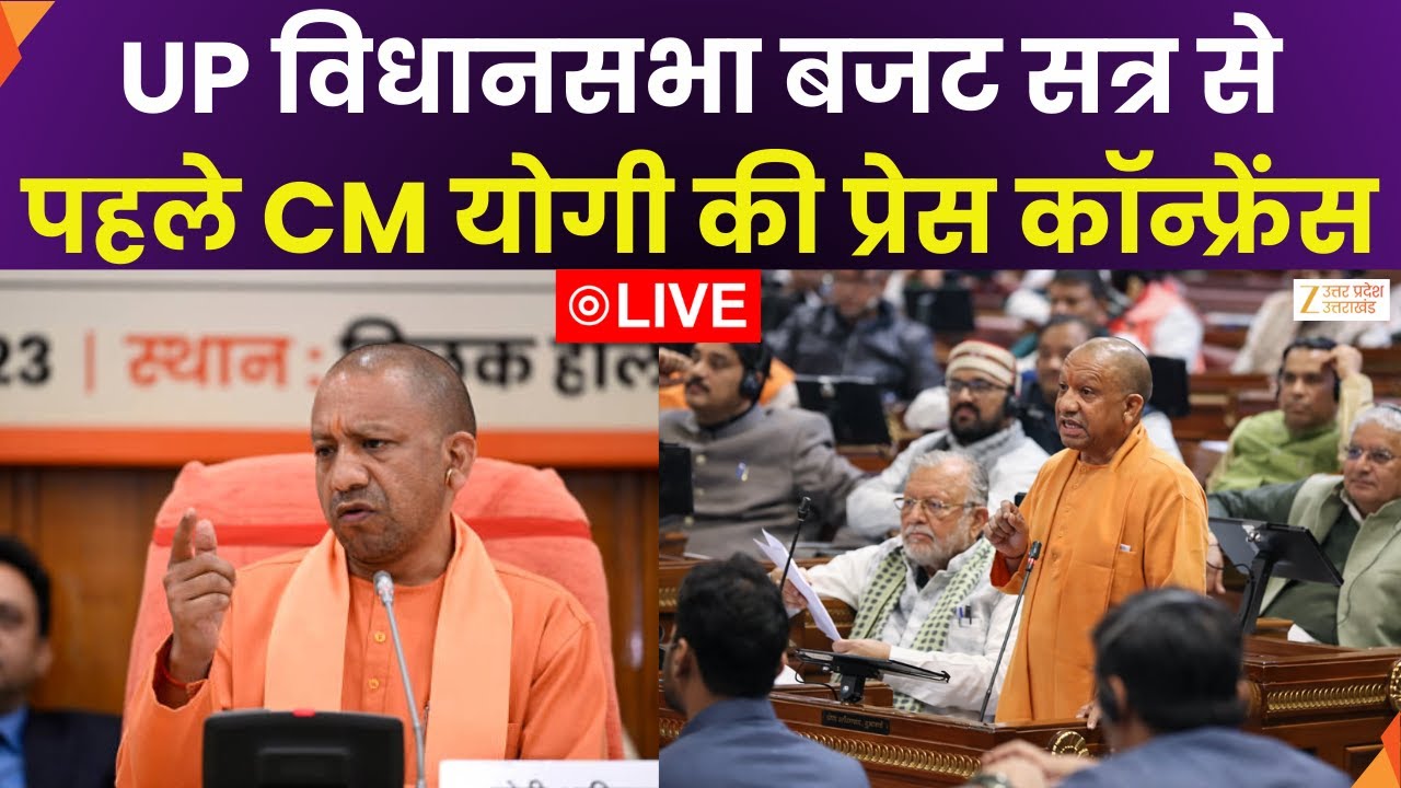 CM Yogi Press Conference LIVE : UP विधानसभा के बजट सत्र से पहले CM योगी की प्रेस कॉन्फ्रेंस