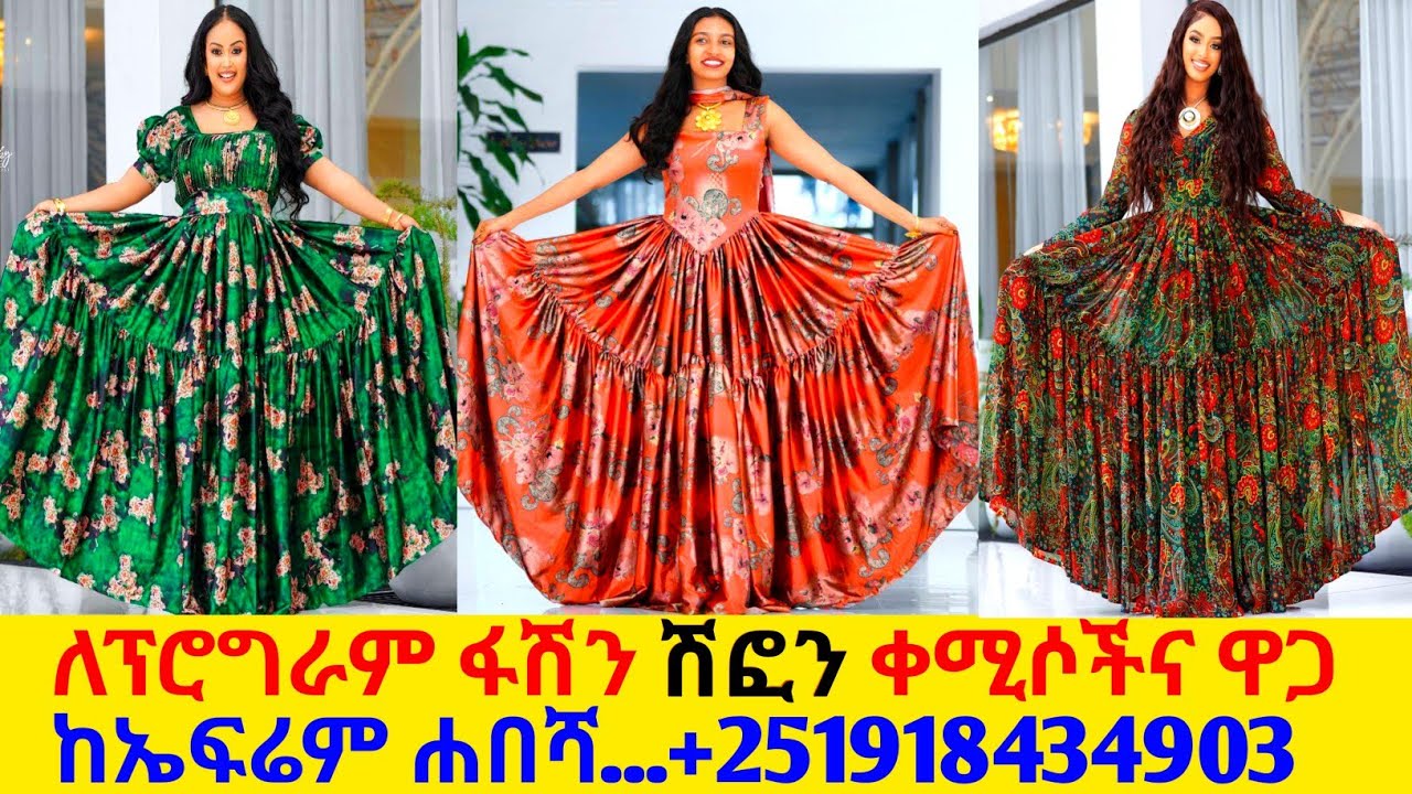 ለዝግጅት ፋሽን ሽፎን ቀሚስና ዋጋ new chiffon kemis price | habesha kemis