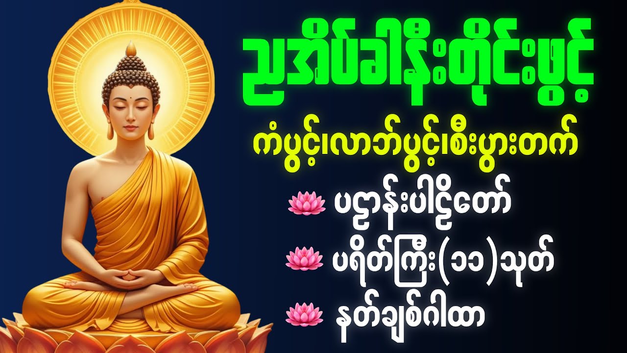 ☸️ညတိုင်းဖွင့် ကံပွင့်လာဘ်ပွင့် အန္တရာယ်ကင်း စေရန် ပဌာန်းတရား ပရိတ်တော် မေတ္တာပို||🛑live-chanting🌙🌟