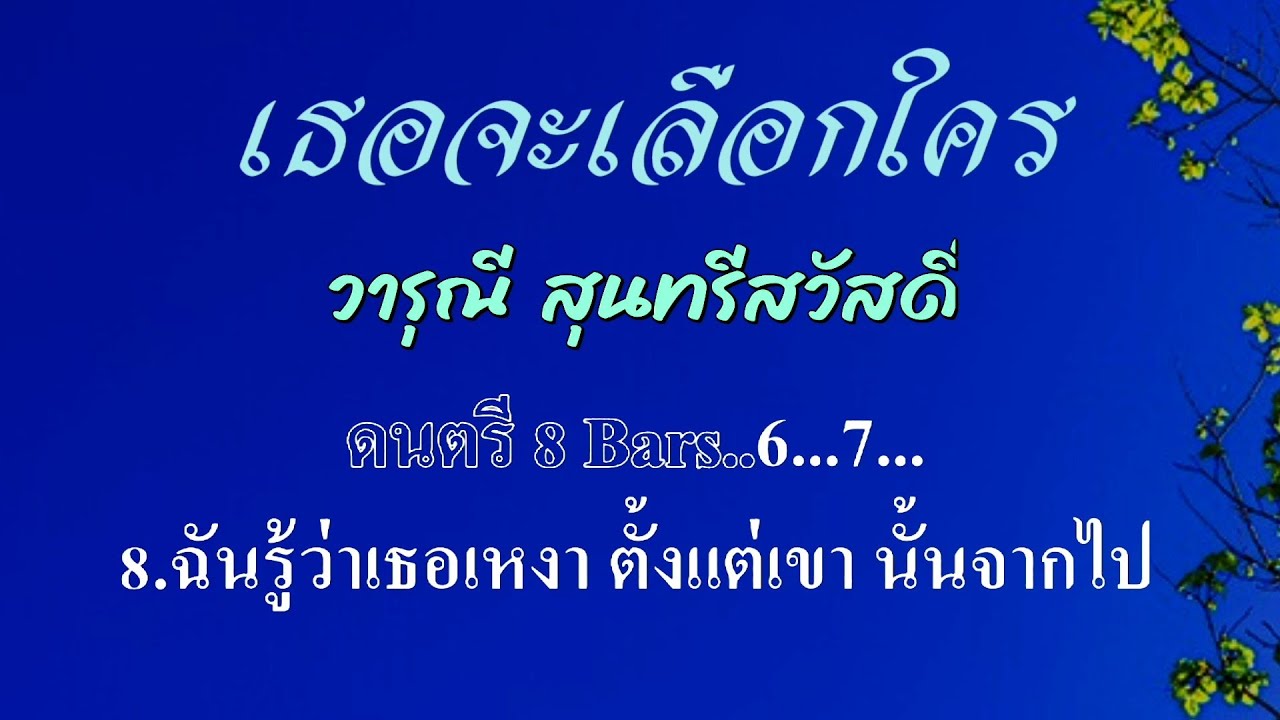 ♬เธอจะเลือกใคร วารุณี สุนทรีสวัสดิ์ #karaoke #คาราโอเกะ