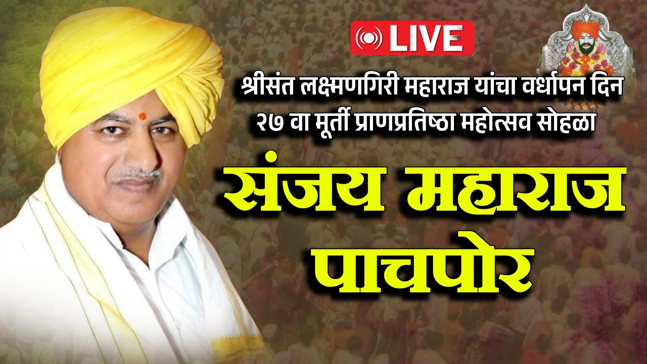 🛑LIVE विदर्भरत्न संजय महाराज पाचपोर  संपूर्ण कीर्तन ! श्रीक्षेत्र मांडका | Sanjay maharaj pachpor