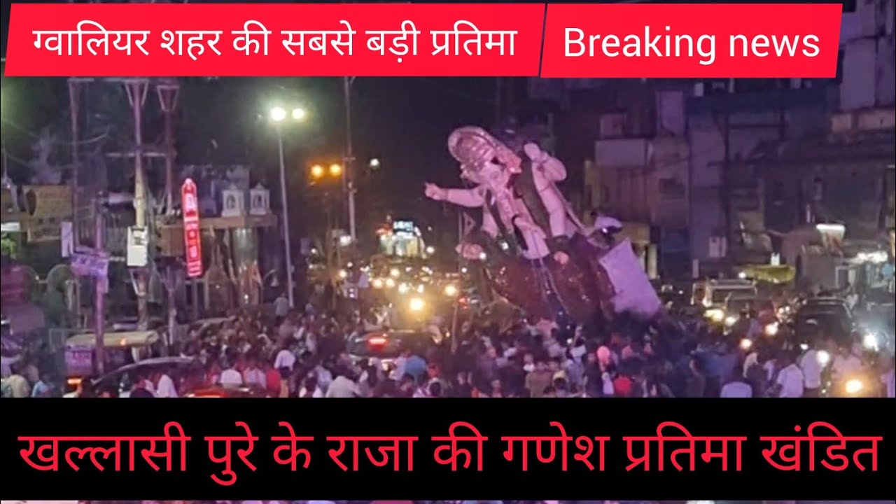 खल्लासी पुरे के राजा की गणेश प्रतिमा खंडित,ग्वालियर शहर की सबसे बड़ी प्रतिमा