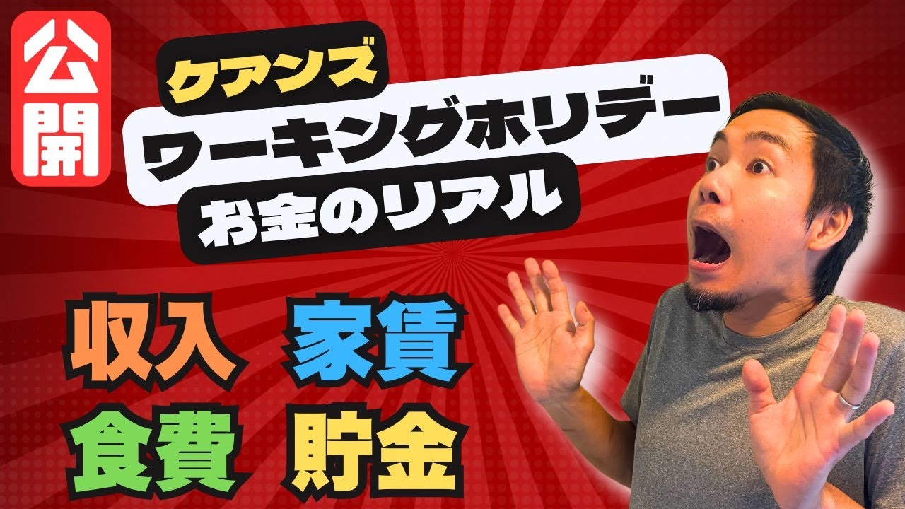 【ケアンズ】ワーホリリアル生活費大公開します！