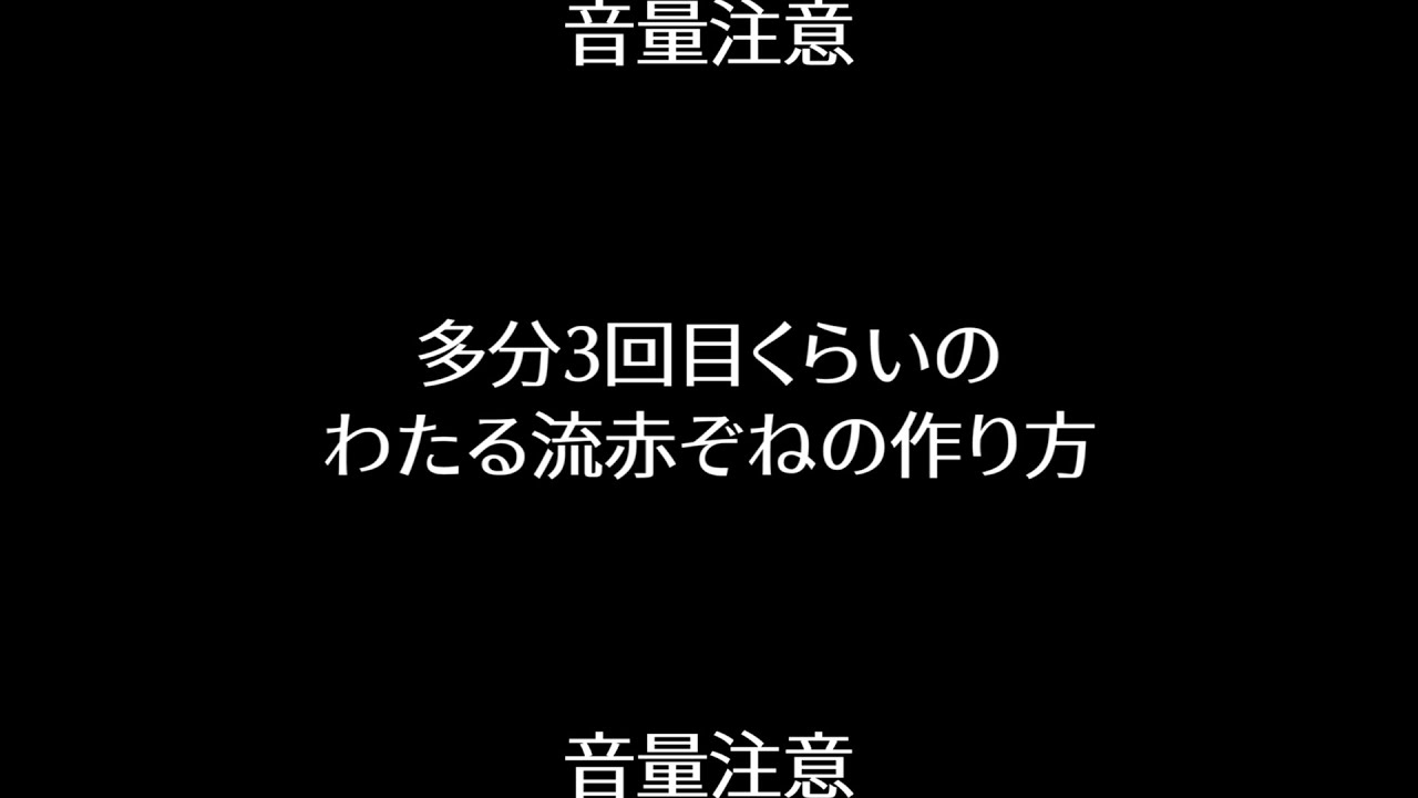 わたる流赤ぞねの作り方 その2