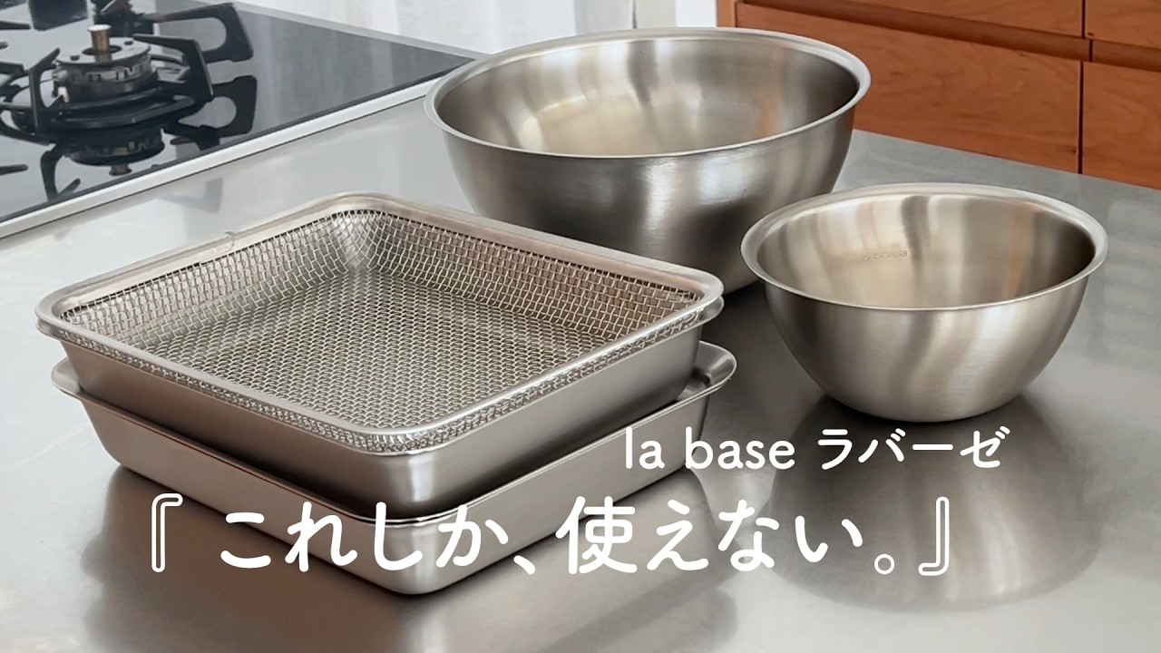 毎日のキッチンで使い続けている　ラバーゼのステンレスボウルと角バット