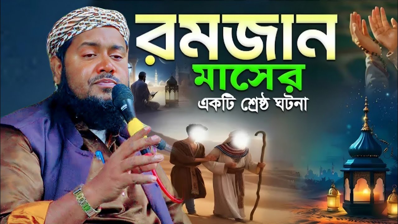 রমজান মাস সামনে একটি শ্রেষ্ঠ ঘটনা|মাওলানা ইউসুফ আলী সাহেব ওয়াজ|Maulana Yusuf Ali Saheb Jalsa...