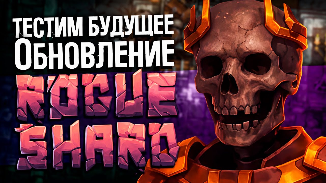 Тестим грядущий патч для Rogueshard | Мод Stoneshard