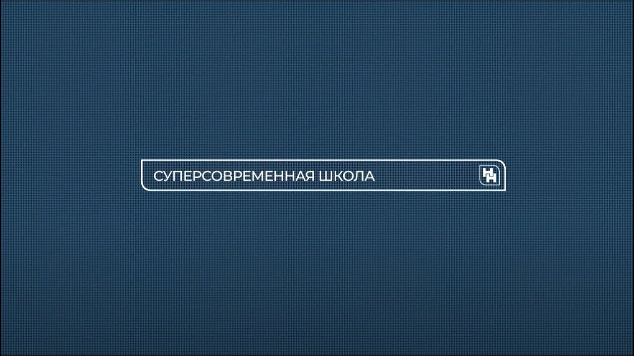 Самая современная школа Новосибирска