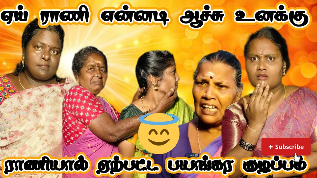 ராணிக்கு என்ன ஆச்சு ஏன் பேசவே மாற்றா  
